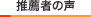 推薦者の声