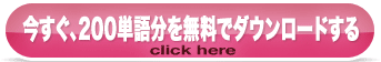 今すぐ、200単語分を無料でダウンロードする