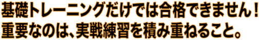 基礎トレーニングだけでは勝てません。試合に勝つためには、実戦練習が重要です！