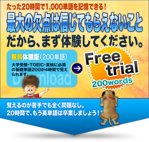 たった20時間で1,000の英単語を記憶できます！